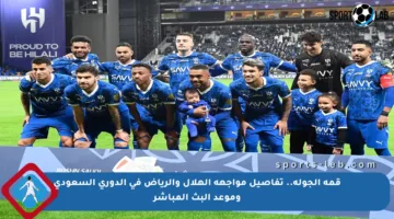 قمة الجولة.. تفاصيل مواجهة الهلال والرياض في الدوري السعودي وموعد البث المباشر